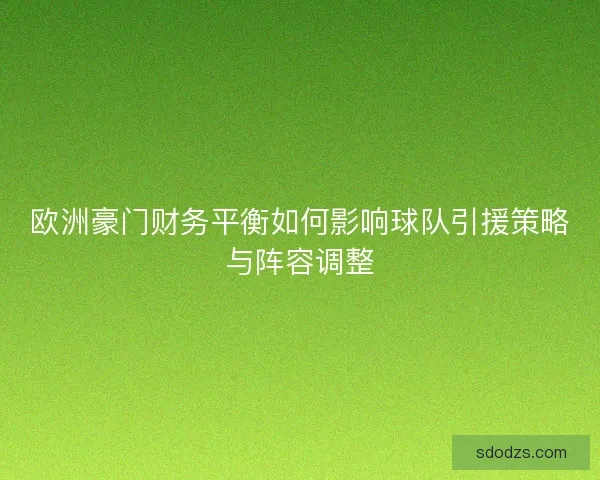 欧洲豪门财务平衡如何影响球队引援策略与阵容调整