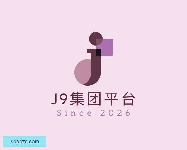 发现J9国际集团